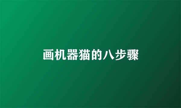 画机器猫的八步骤