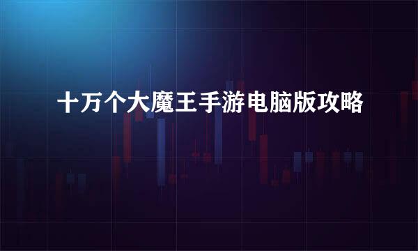 十万个大魔王手游电脑版攻略