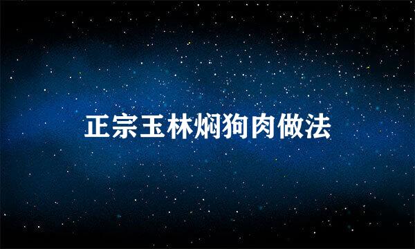 正宗玉林焖狗肉做法