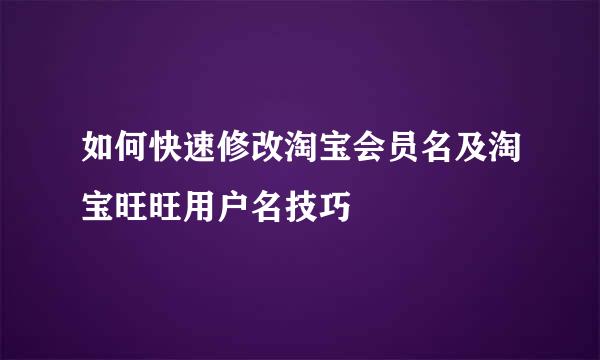 如何快速修改淘宝会员名及淘宝旺旺用户名技巧