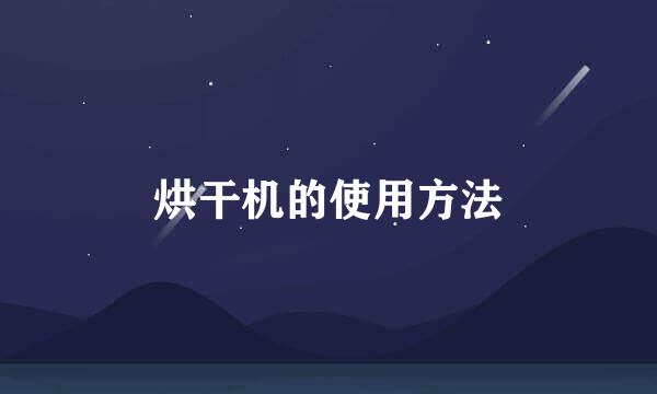 烘干机的使用方法