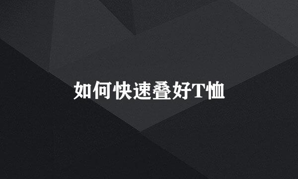 如何快速叠好T恤