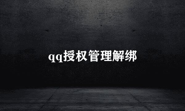qq授权管理解绑