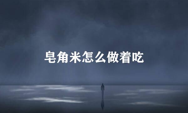 皂角米怎么做着吃