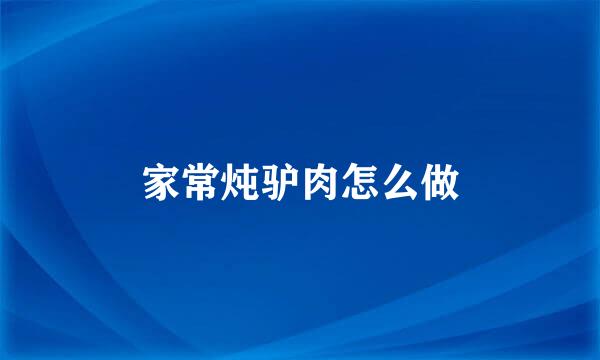 家常炖驴肉怎么做