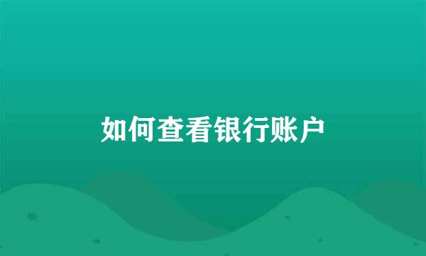 如何查看银行账户