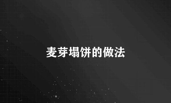 麦芽塌饼的做法