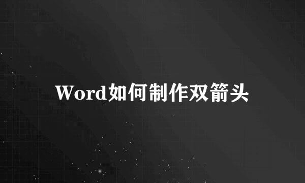 Word如何制作双箭头