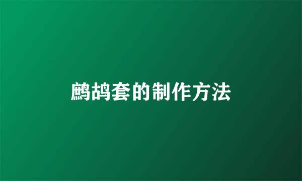 鹧鸪套的制作方法