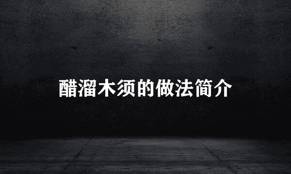 醋溜木须的做法简介