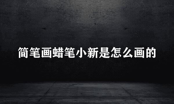简笔画蜡笔小新是怎么画的