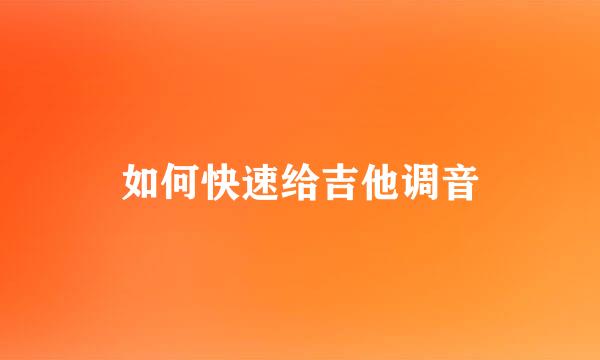如何快速给吉他调音
