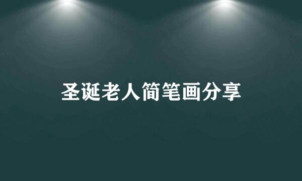 圣诞老人简笔画分享