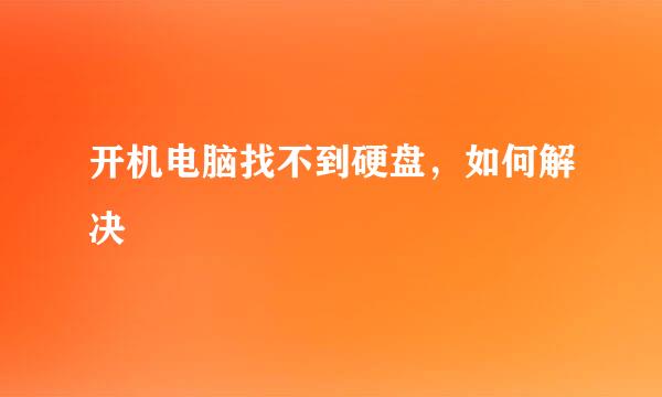 开机电脑找不到硬盘，如何解决