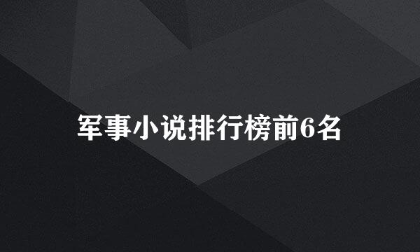 军事小说排行榜前6名