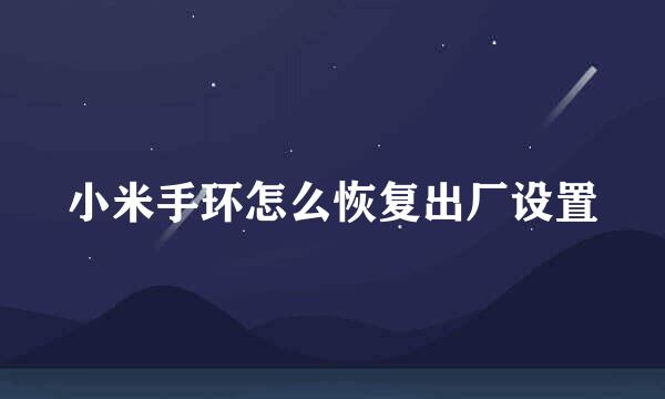 小米手环怎么恢复出厂设置