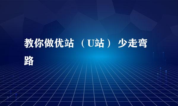 教你做优站 （U站） 少走弯路