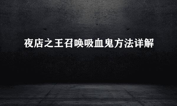 夜店之王召唤吸血鬼方法详解