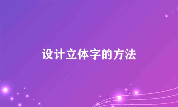 设计立体字的方法