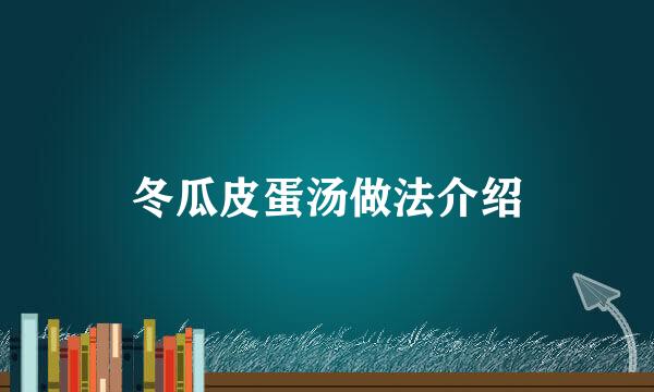 冬瓜皮蛋汤做法介绍