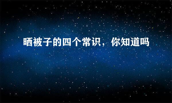 晒被子的四个常识，你知道吗