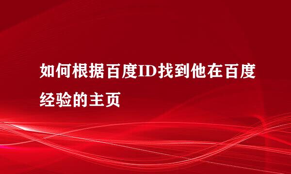 如何根据百度ID找到他在百度经验的主页