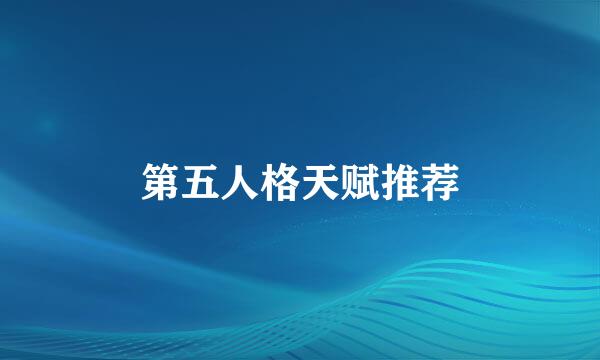 第五人格天赋推荐
