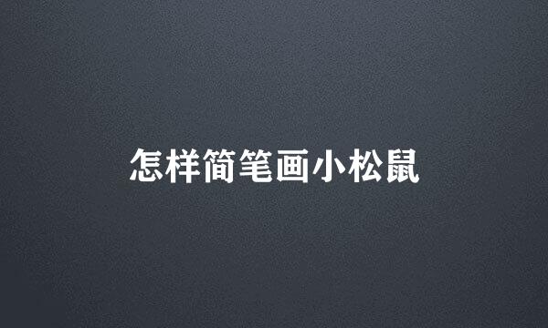 怎样简笔画小松鼠