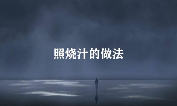 照烧汁的做法