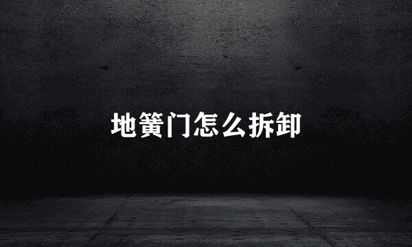 地簧门怎么拆卸