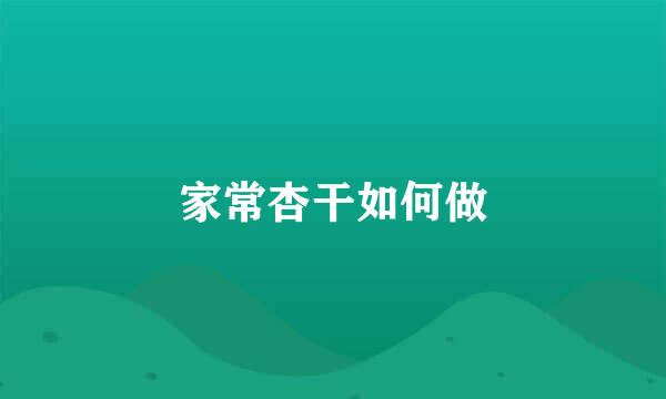 家常杏干如何做