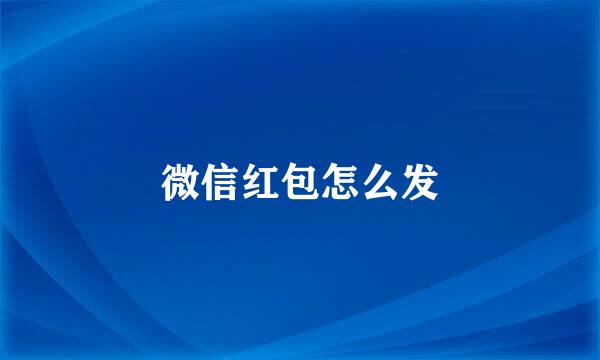 微信红包怎么发