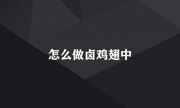 怎么做卤鸡翅中