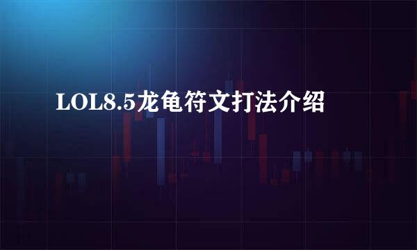 LOL8.5龙龟符文打法介绍