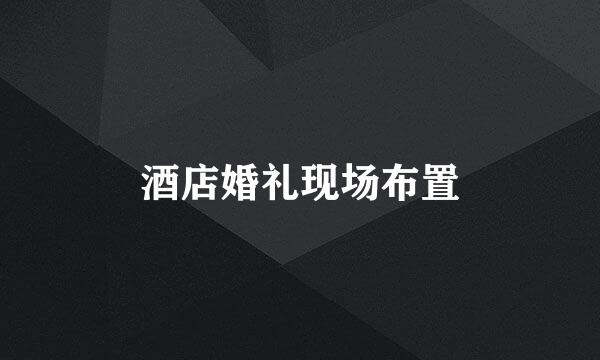 酒店婚礼现场布置