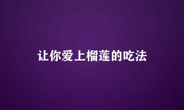 让你爱上榴莲的吃法