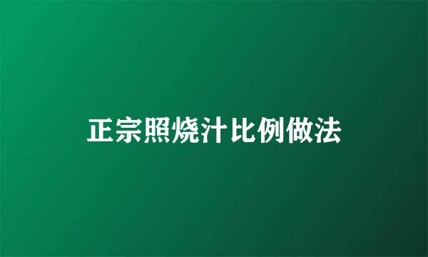 正宗照烧汁比例做法