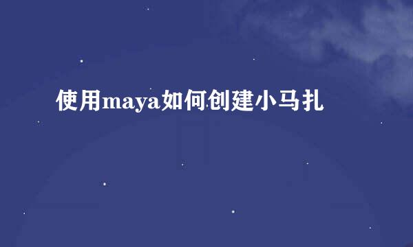 使用maya如何创建小马扎
