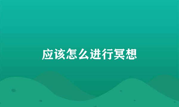 应该怎么进行冥想