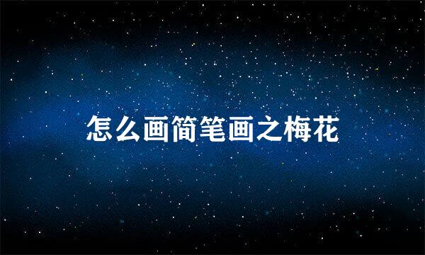 怎么画简笔画之梅花