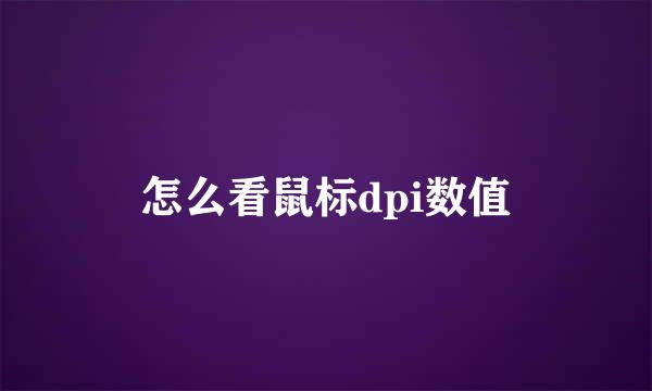 怎么看鼠标dpi数值