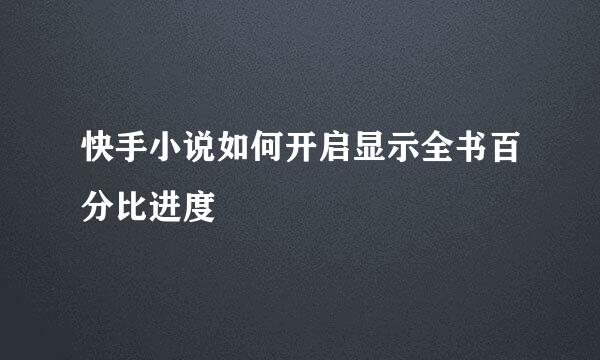 快手小说如何开启显示全书百分比进度
