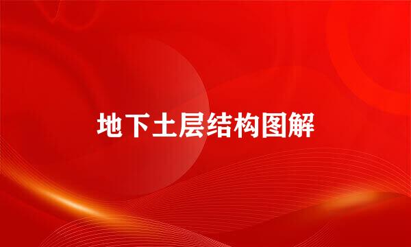 地下土层结构图解