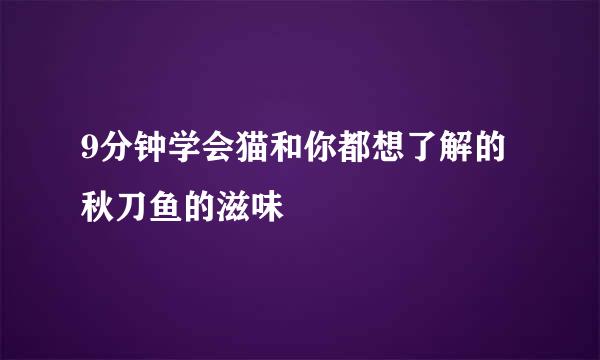 9分钟学会猫和你都想了解的秋刀鱼的滋味