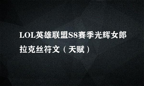 LOL英雄联盟S8赛季光辉女郎拉克丝符文（天赋）