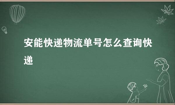 安能快递物流单号怎么查询快递