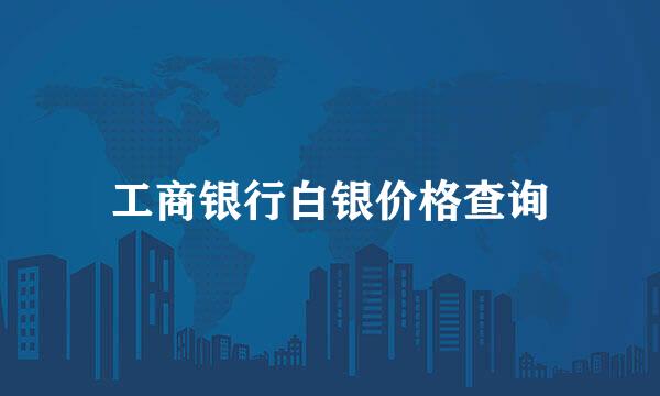 工商银行白银价格查询