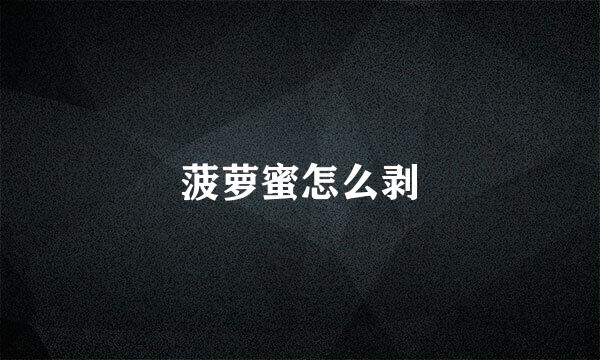 菠萝蜜怎么剥