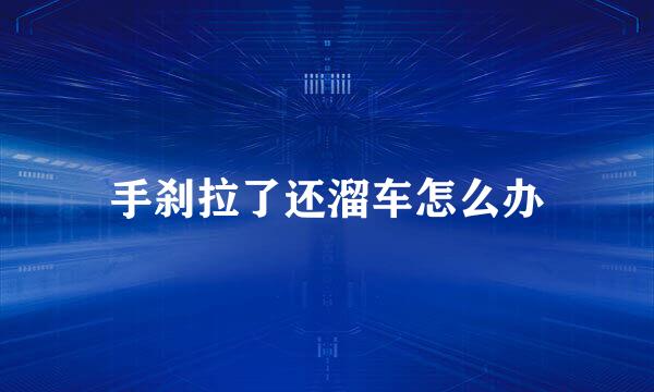 手刹拉了还溜车怎么办