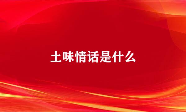 土味情话是什么